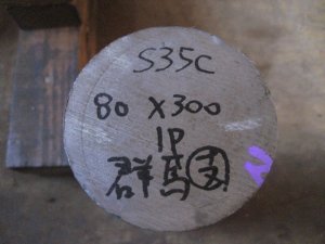 画像1: S35C黒皮丸棒　直径80mm×300mm＝1本 (1)