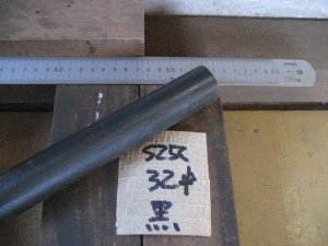 画像1: S25C黒皮丸棒　直径32mm×300mm＝1本 (1)