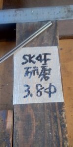 画像1: SK4Fドリルロッド　直径3.8mm×定尺2m＝1本、定尺2mを二等分切断 (1)