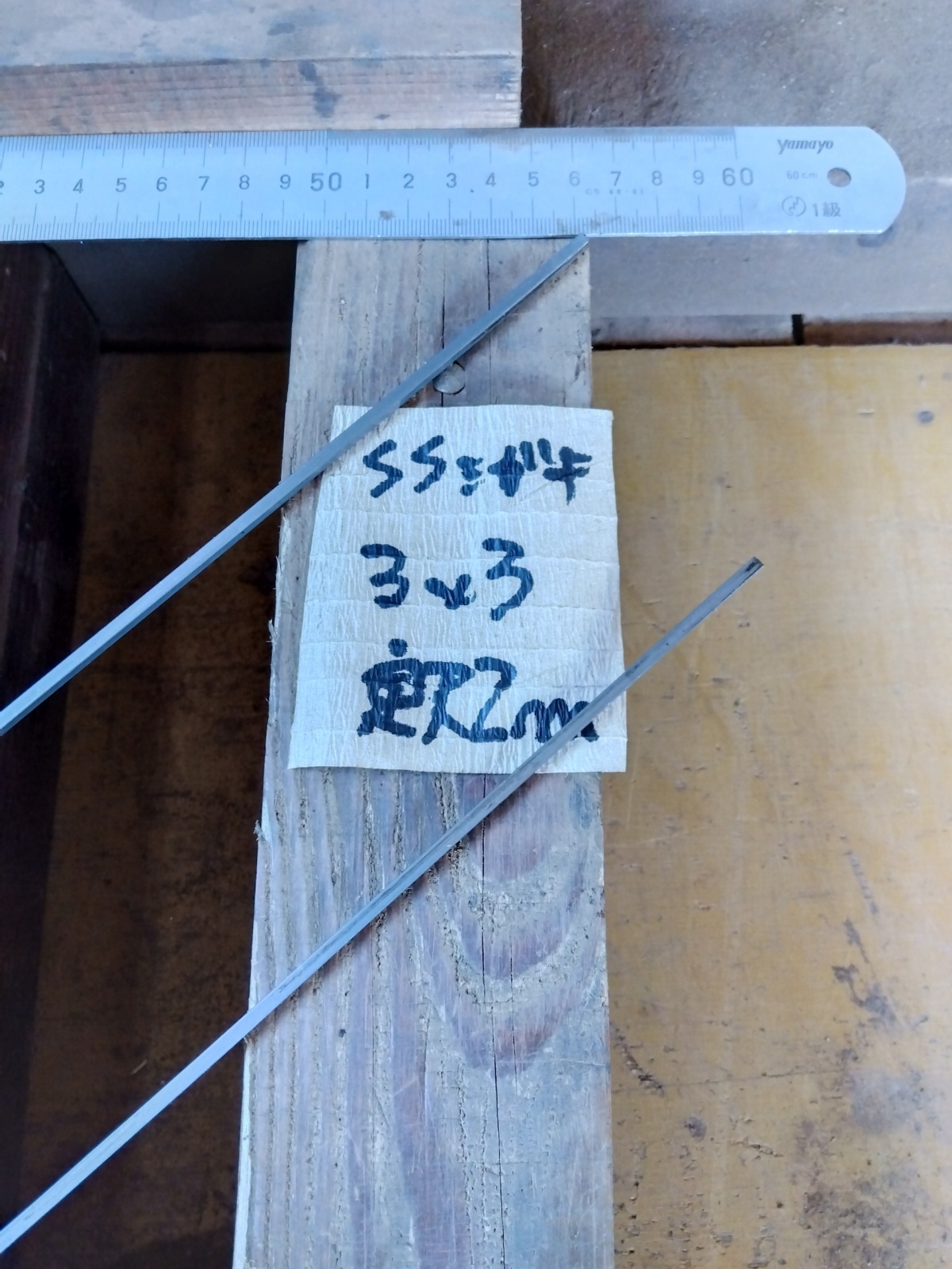 SSミガキ四角棒　3mm×3mm×定尺2m＝1本、1m×1本＋残切断